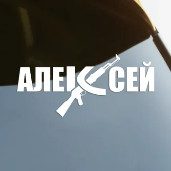 Автомобильная виниловая наклейка с именем Алексея, вырезанная штампом, с водонепроницаемым автодекором AK47 на бампере кузова автомобиля, заднее стекло, 20 см